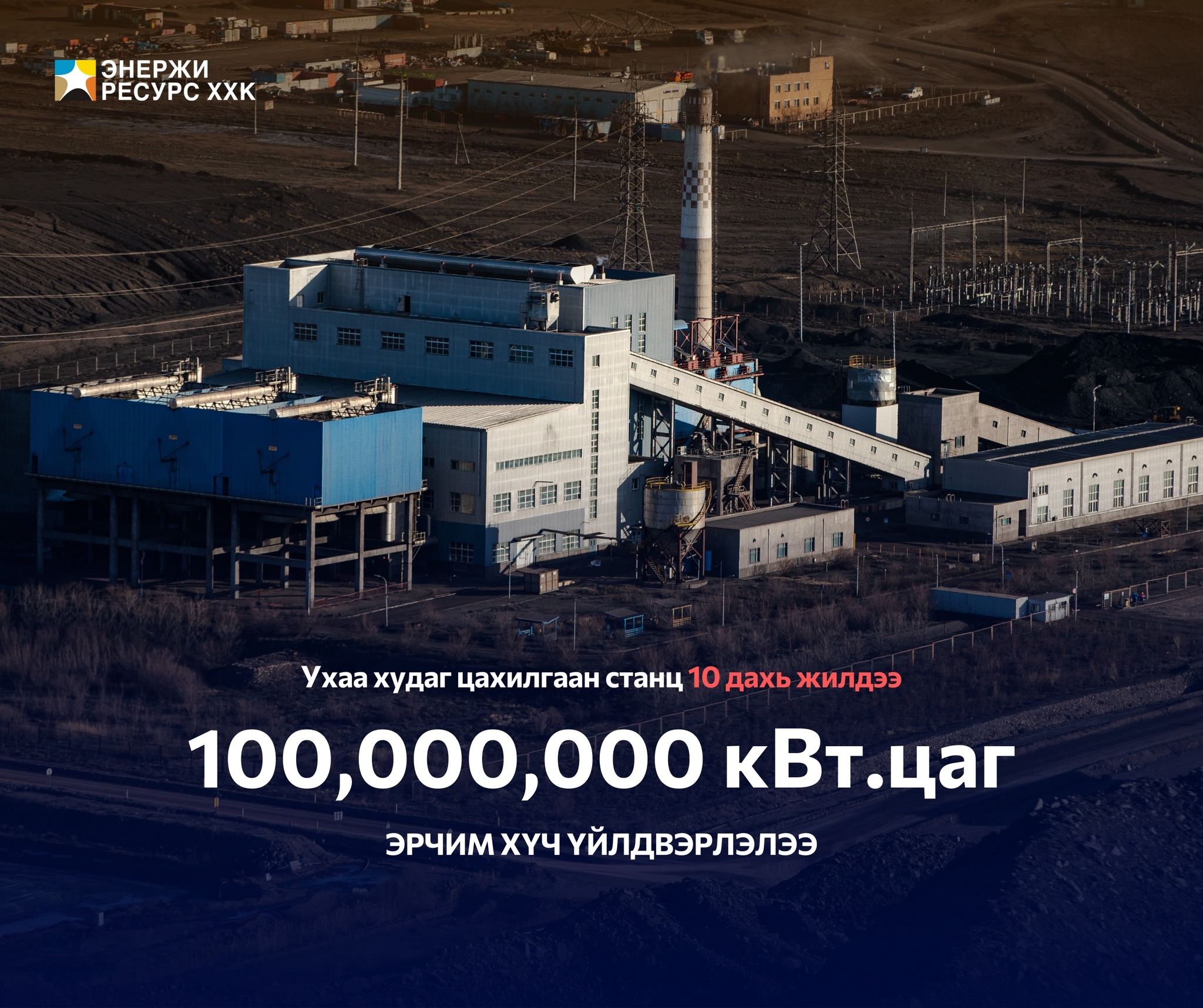 УХАА ХУДАГ ЦАХИЛГААН СТАНЦ 10 ДАХЬ ЖИЛДЭЭ 100,000,000 КВТ.ЦАГ ЭРЧИМ ХҮЧ ҮЙЛДВЭРЛЭЛЭЭ