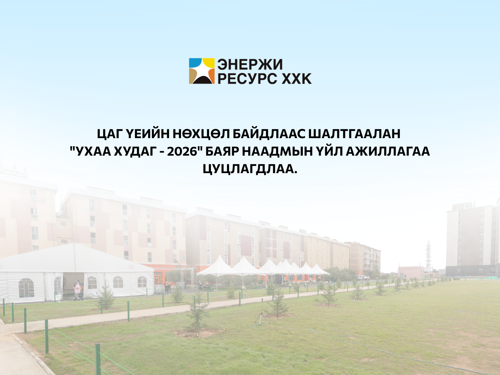 ЦАГ ҮЕИЙН НӨХЦӨЛ БАЙДЛААС ШАЛТГААЛАН "УХАА ХУДАГ - 2026" БАЯР НААДМЫН ҮЙЛ АЖИЛЛАГАА ЦУЦЛАГДЛАА
