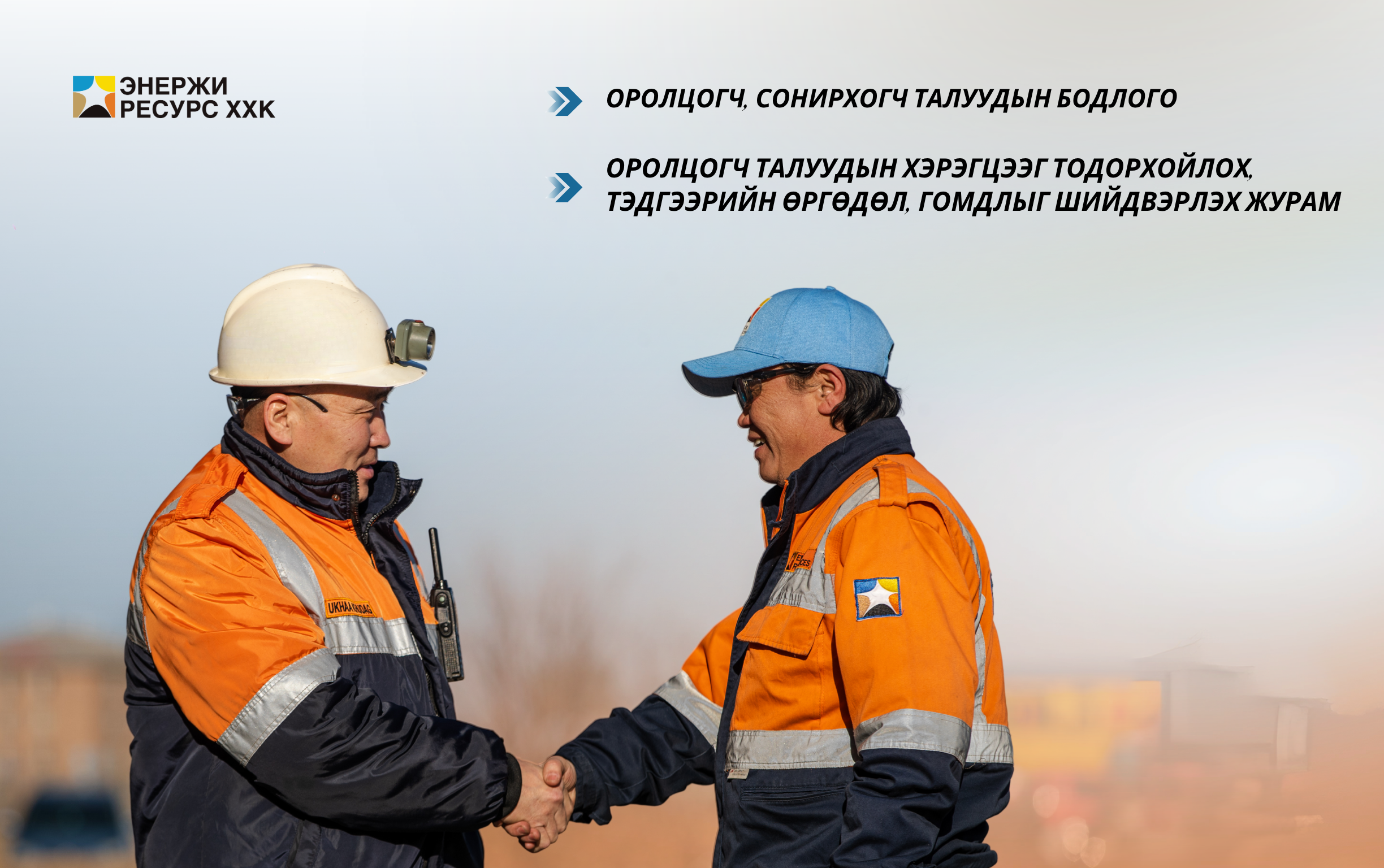 ЭНЕРЖИ РЕСУРС КОМПАНИ ОРОЛЦОГЧ, СОНИРХОГЧ ТАЛУУДЫН БОДЛОГО БОЛОН САНАЛ, ГОМДОЛ ХҮЛЭЭН АВЧ, ШИЙДВЭРЛЭХ ЖУРМАА ШИНЭЧЛЭН БАТАЛЛАА