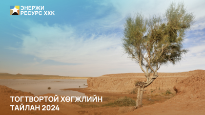 ЭНЕРЖИ РЕСУРС КОМПАНИЙН 2024 ОНЫ ТОГВОРТОЙ ХӨГЖЛИЙН ТАЙЛАН ГАРЛАА