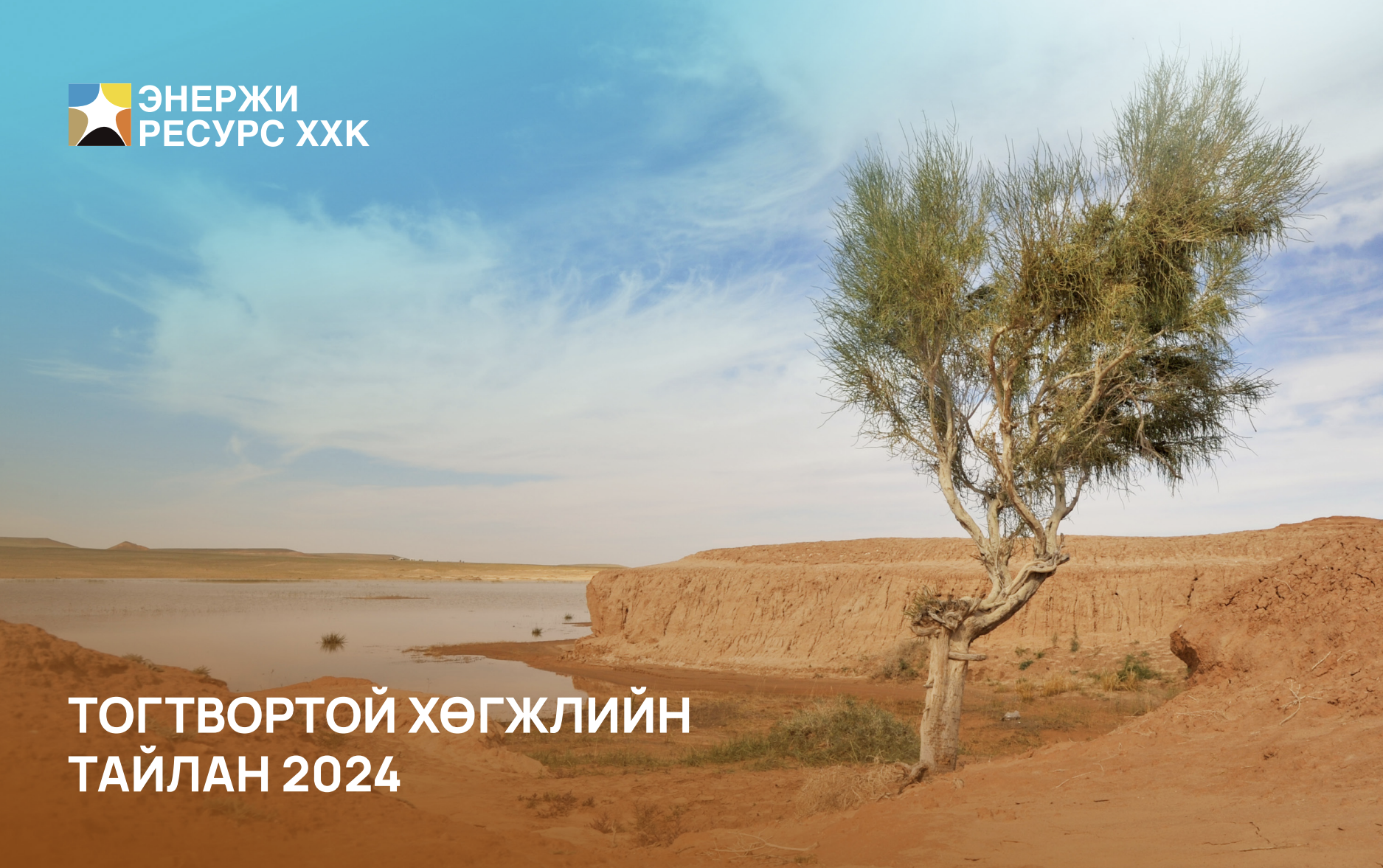 ЭНЕРЖИ РЕСУРС КОМПАНИЙН 2024 ОНЫ ТОГВОРТОЙ ХӨГЖЛИЙН ТАЙЛАН ГАРЛАА