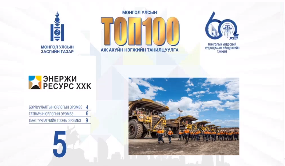 Энержи Ресурс Монгол Улсын ТОП-5 аж ахуйн нэгжид дахин шалгарлаа